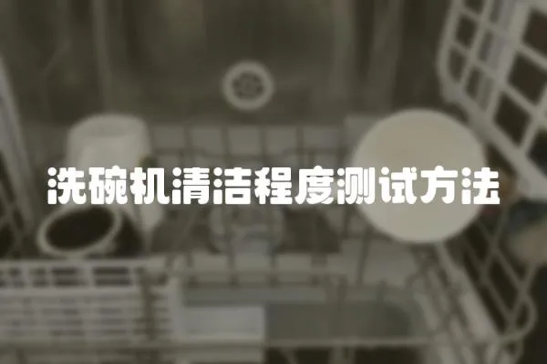 洗碗機清潔程度測試方法