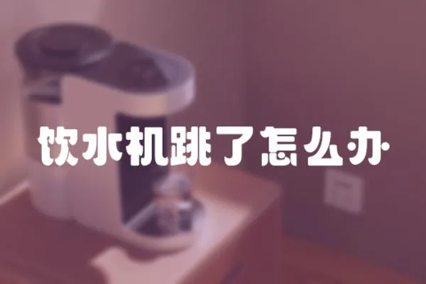 飲水機跳了怎么辦