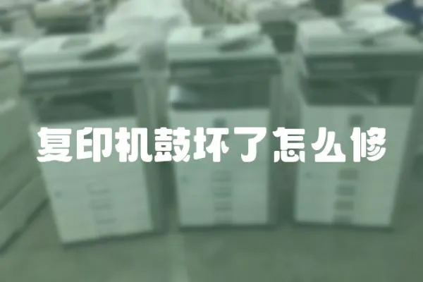復(fù)印機(jī)鼓壞了怎么修