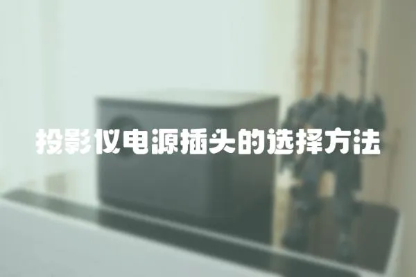 投影儀電源插頭的選擇方法