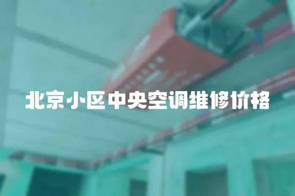 北京小區中央空調維修價格