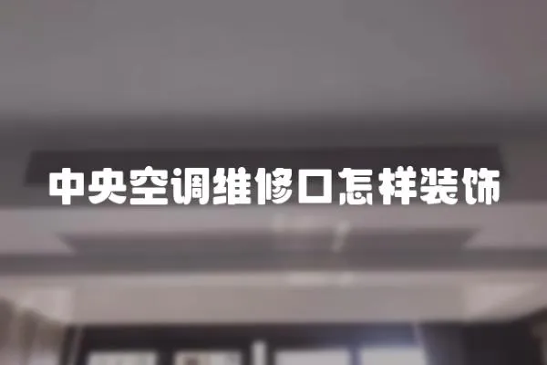 中央空調維修口怎樣裝飾