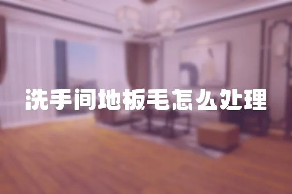 洗手間地板毛怎么處理