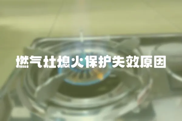 燃氣灶熄火保護失效原因