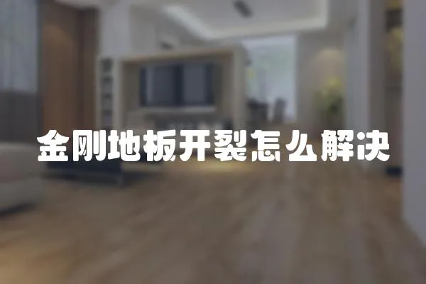 金剛地板開裂怎么解決