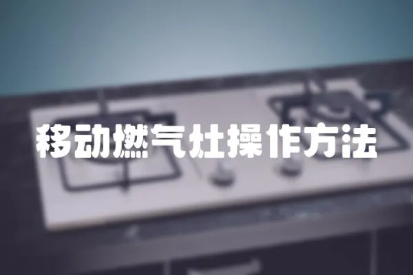 移動燃氣灶操作方法