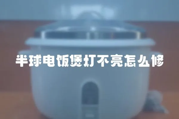 半球電飯煲燈不亮怎么修