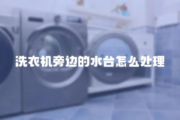 洗衣機(jī)旁邊的水臺(tái)怎么處理