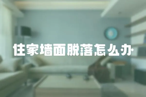 住家墻面脫落怎么辦