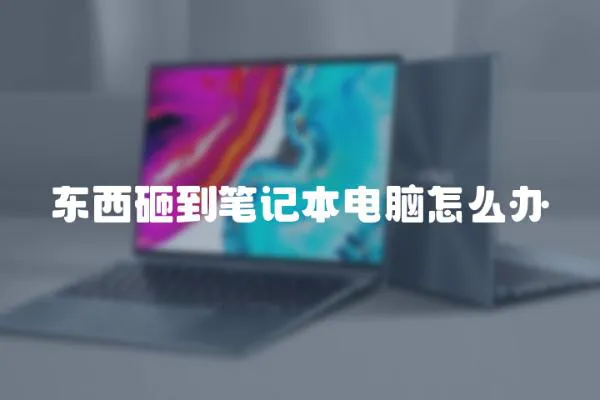 東西砸到筆記本電腦怎么辦