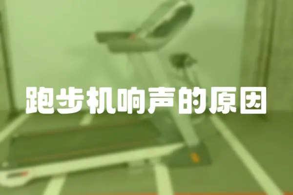 跑步機響聲的原因