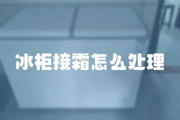 冰柜接霜怎么處理