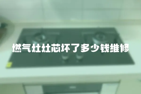 燃氣灶灶芯壞了多少錢維修