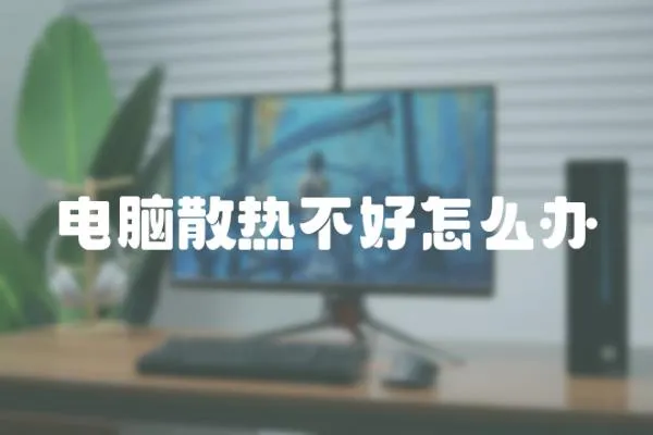 電腦散熱不好怎么辦