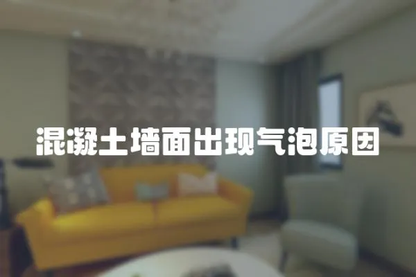 混凝土墻面出現氣泡原因