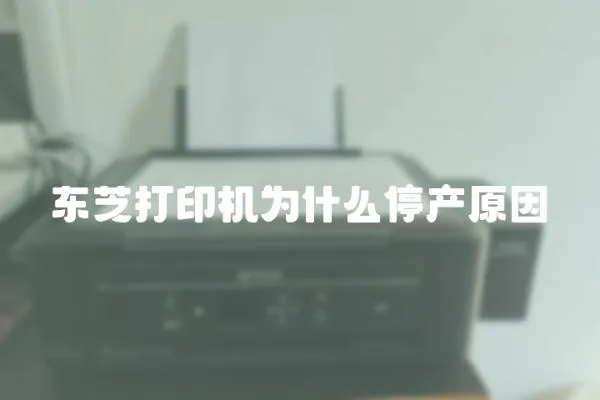 東芝打印機(jī)為什么停產(chǎn)原因