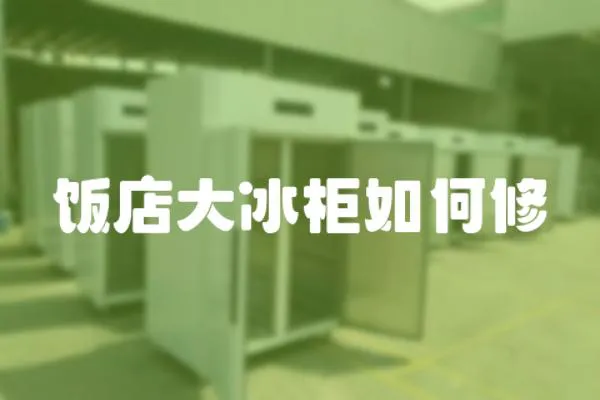 飯店大冰柜如何修