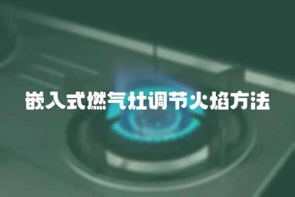 嵌入式燃氣灶調節火焰方法