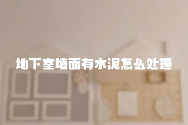 地下室墻面有水泥怎么處理