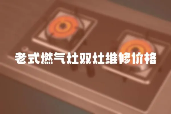 老式燃?xì)庠铍p灶維修價(jià)格