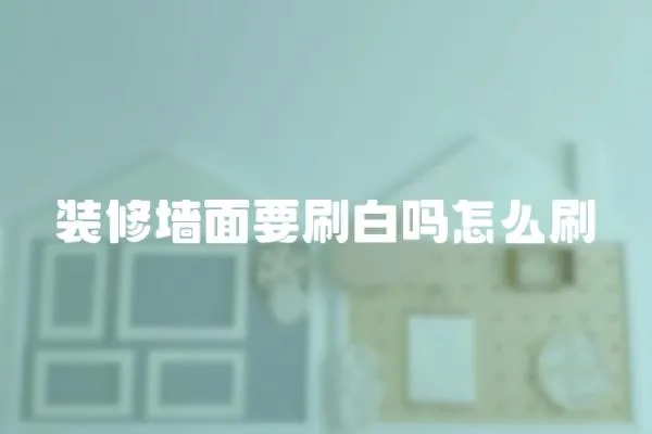 裝修墻面要刷白嗎怎么刷