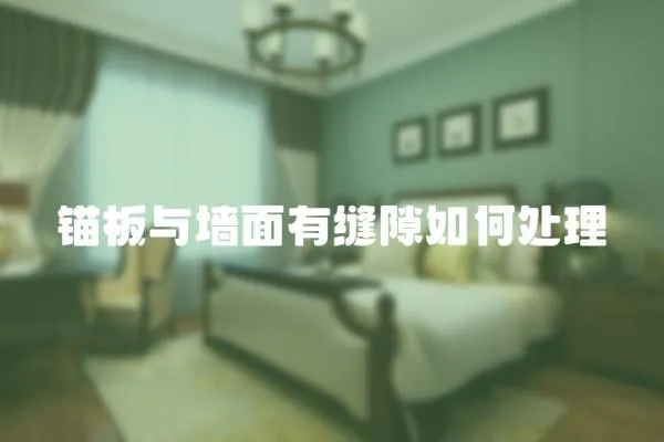 錨板與墻面有縫隙如何處理