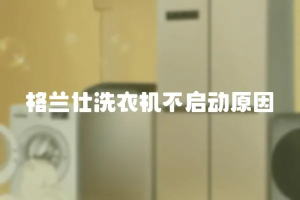格蘭仕洗衣機不啟動原因