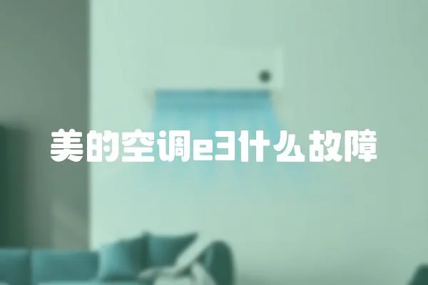 美的空調e3什么故障
