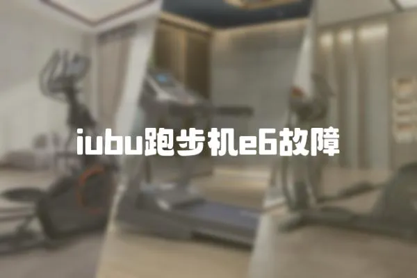 iubu跑步機(jī)e6故障