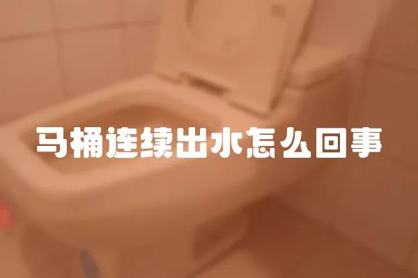 馬桶連續出水怎么回事