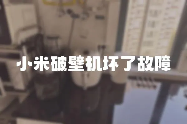 小米破壁機(jī)壞了故障