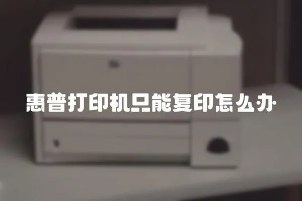 惠普打印機只能復印怎么辦
