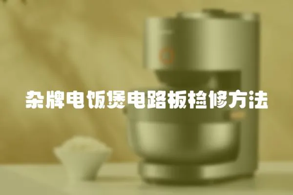 雜牌電飯煲電路板檢修方法