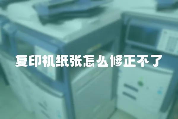 復(fù)印機(jī)紙張?jiān)趺葱拚涣?></a></div>
                    <div   id=