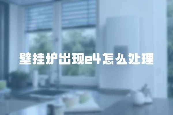 壁掛爐出現(xiàn)e4怎么處理