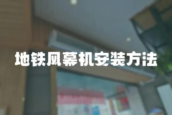 地鐵風(fēng)幕機(jī)安裝方法