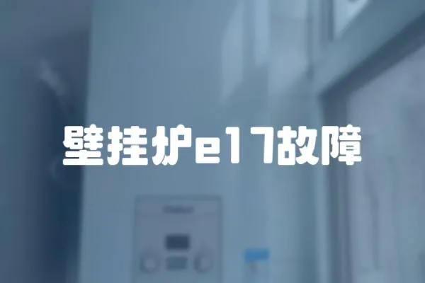 壁掛爐e17故障