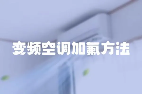 變頻空調(diào)加氟方法