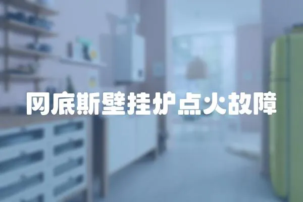 岡底斯壁掛爐點火故障