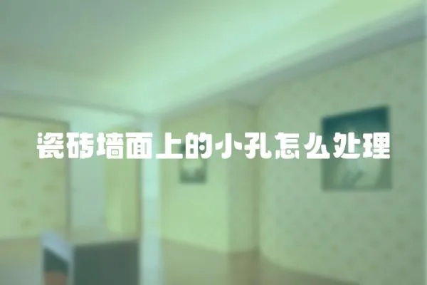 瓷磚墻面上的小孔怎么處理