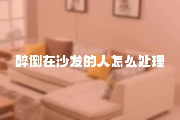 醉倒在沙發的人怎么處理