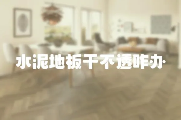 水泥地板干不透咋辦