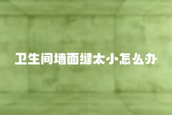 衛生間墻面縫太小怎么辦