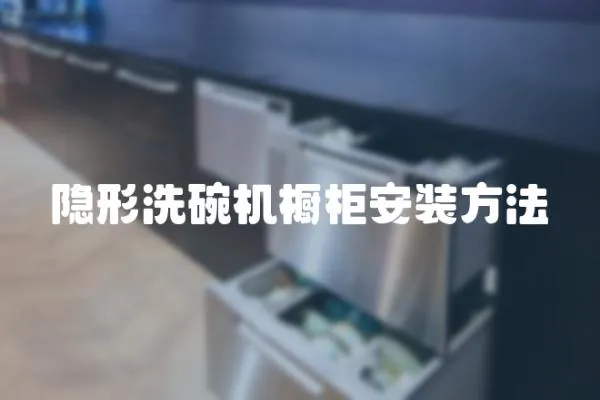 隱形洗碗機櫥柜安裝方法