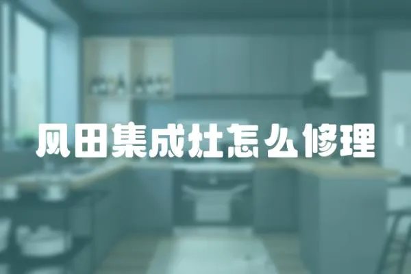 風田集成灶怎么修理