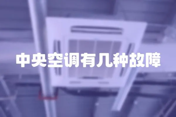 中央空調有幾種故障