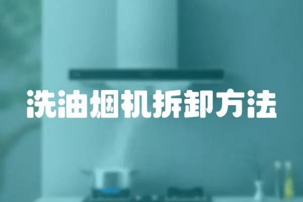 洗油烟机拆卸方法