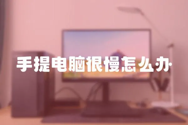 手提電腦很慢怎么辦