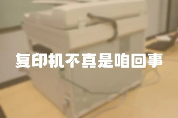 復印機不真是咱回事