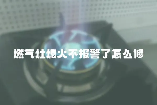 燃氣灶熄火不報警了怎么修